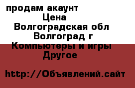 продам акаунт vorld of tenks › Цена ­ 3 000 - Волгоградская обл., Волгоград г. Компьютеры и игры » Другое   